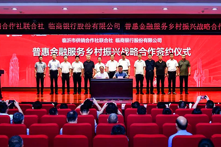 临沂市供销合作社联合社与临商银行战略合作签约仪式成功举行